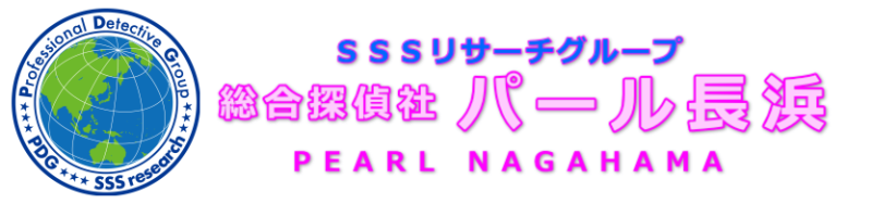 滋賀県総合探偵社パール長浜